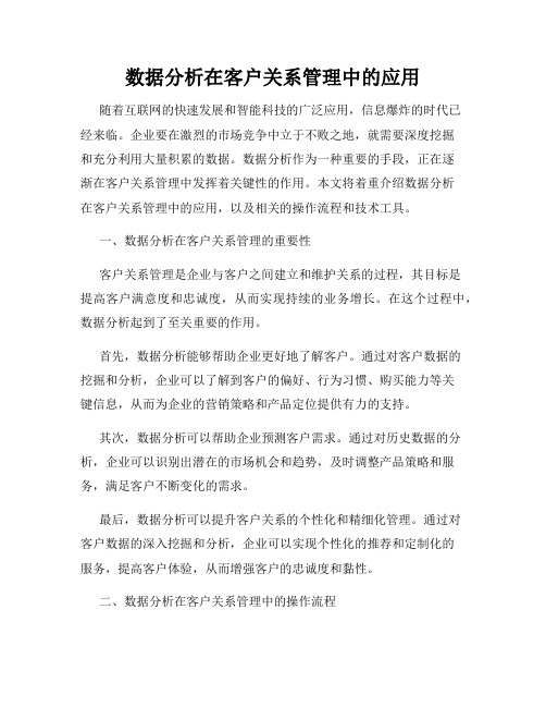 数据分析在客户关系管理中的应用