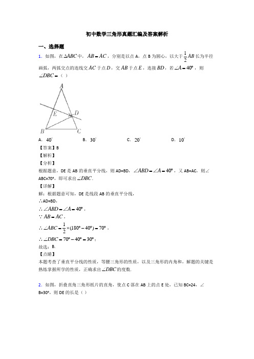 初中数学三角形真题汇编及答案解析