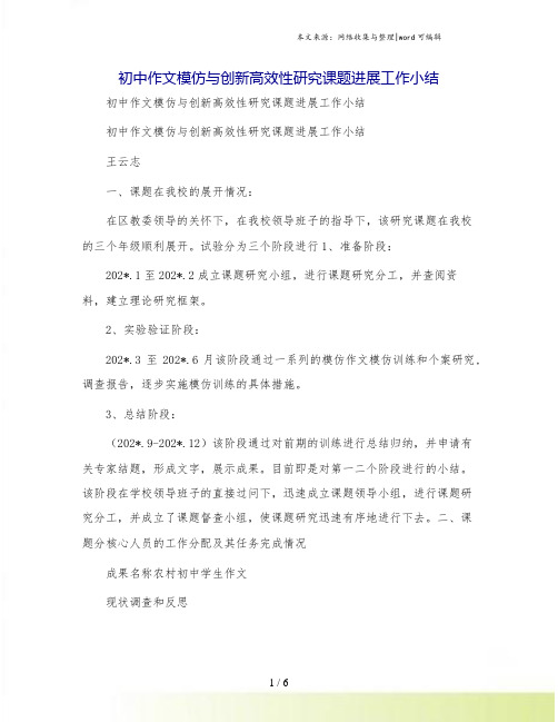 初中作文模仿与创新高效性研究课题进展工作小结