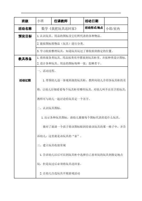 小班数学教案：《我把玩具送回家》