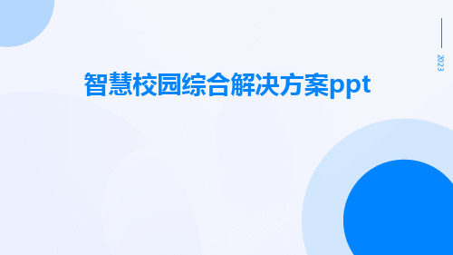 智慧校园综合解决方案ppt