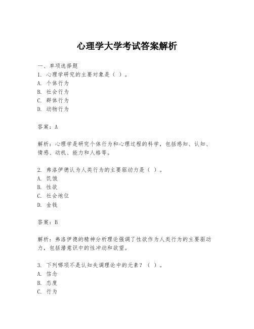 心理学大学考试答案解析