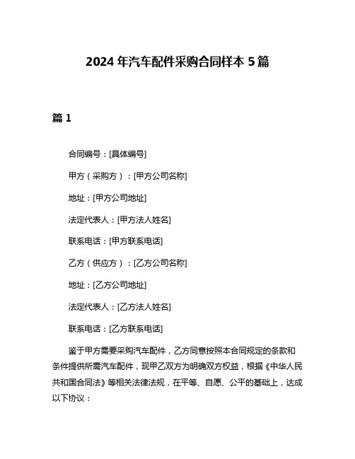 2024年汽车配件采购合同样本5篇