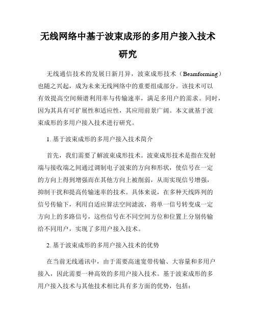 无线网络中基于波束成形的多用户接入技术研究