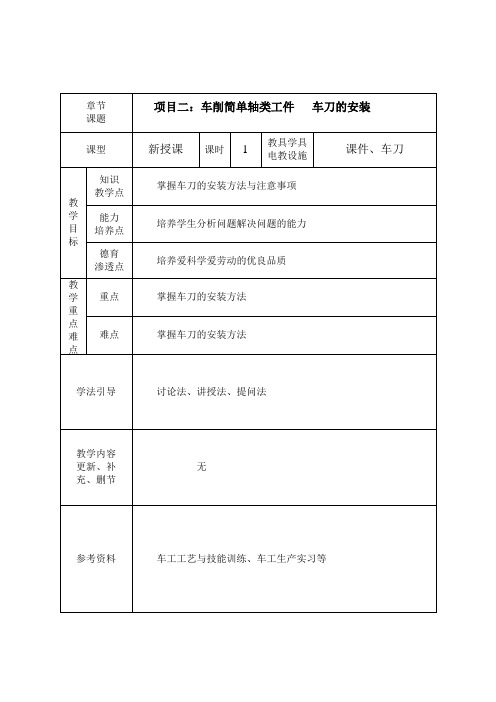 《普通车床加工技术(第3版)》教学讲义 项目二 车削简单轴类工件 8、车刀的安装