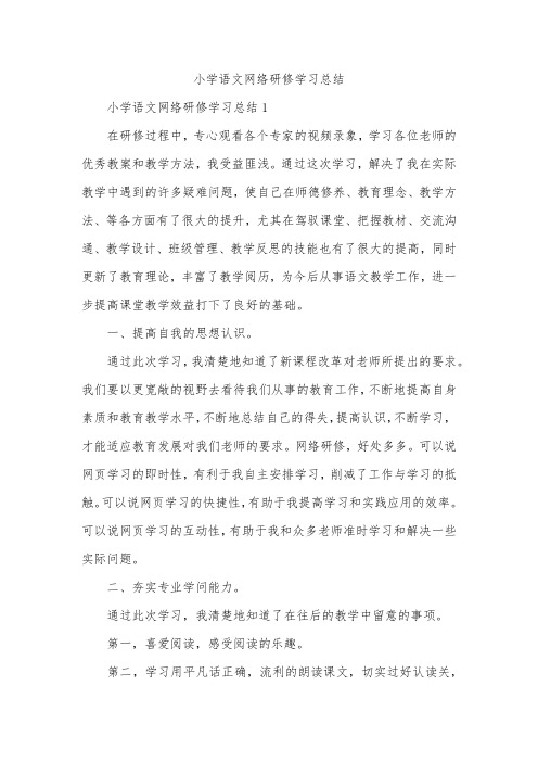 小学语文网络研修学习总结