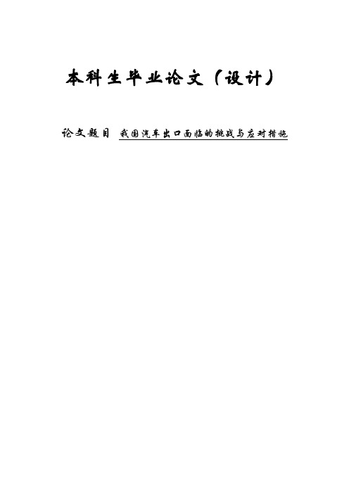 我国汽车产品出口面临的挑战与应对措施本科毕设论文