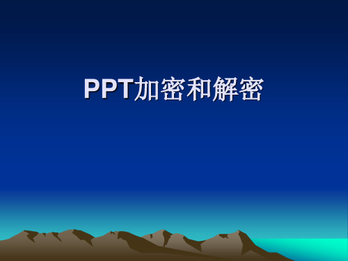 PPT加密和解密