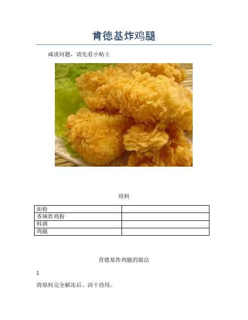 肯德基炸鸡腿【精品做菜教程】