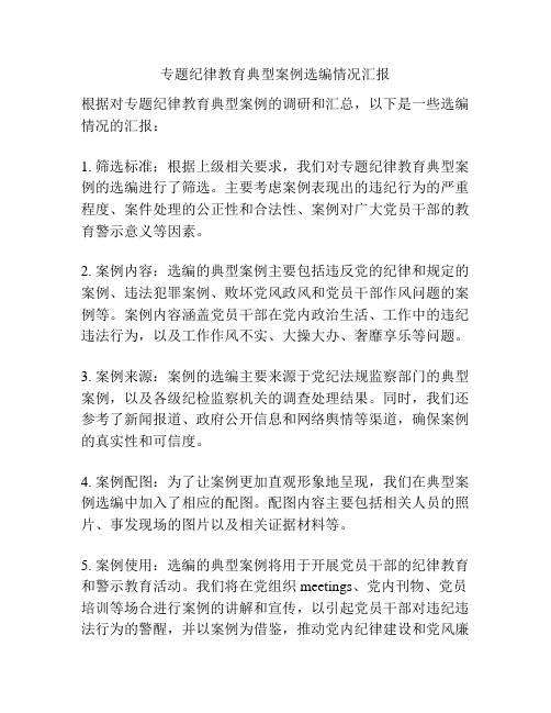 专题纪律教育典型案例选编情况汇报