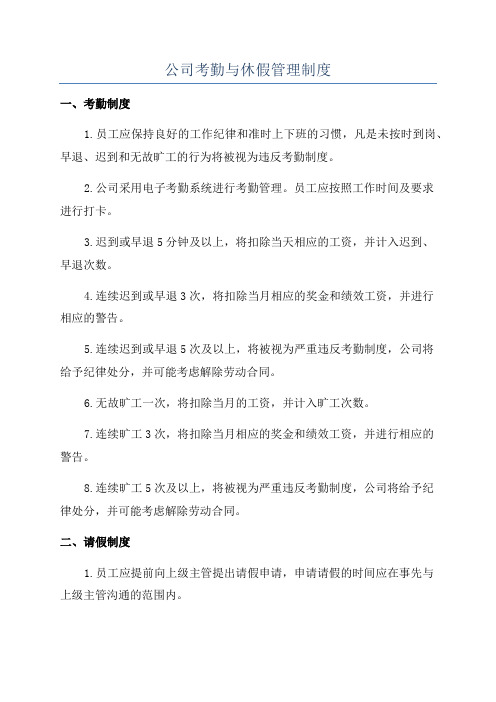 公司考勤与休假管理制度