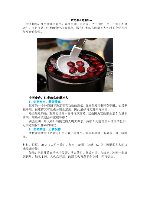 红枣怎样吃最补人