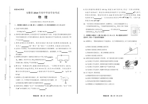 2014年安徽省中考物理试卷(附答案与解析)