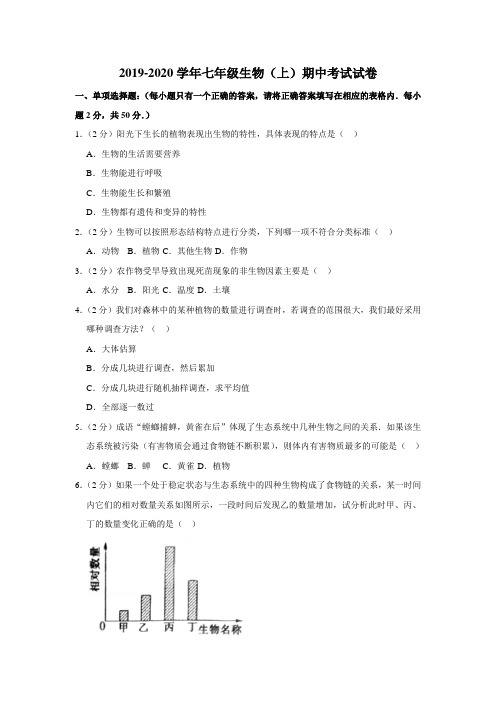 2019-2020学年人教版七年级生物(上)期中考试试卷附解答