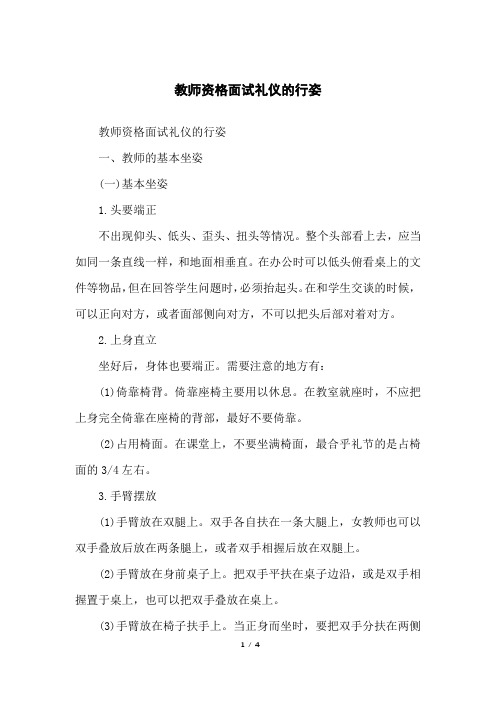 教师资格面试礼仪的行姿