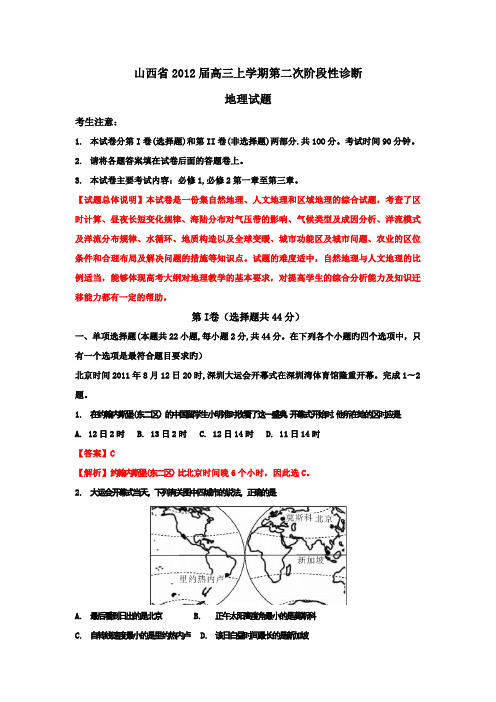 精品解析山西省2012届高三第二次阶段性诊断考试地理试题解析