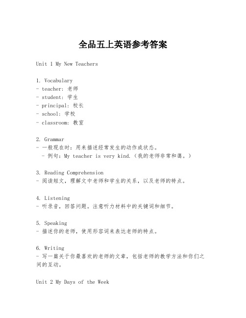 全品五上英语参考答案