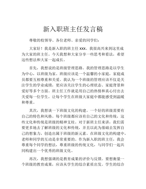 新入职班主任发言稿