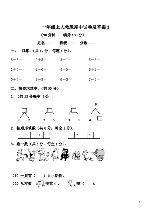 小学数学一年级上人教版期中试卷及答案3(含答案)