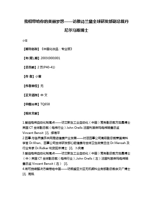 我相带给你的美丽梦想——访雅诗兰黛全球研发部副总裁丹尼尔·马斯博士