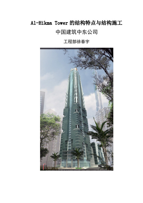 Al-Hikma Tower的结构特点与结构施工