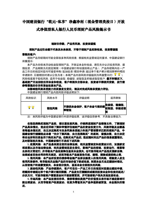 中国建设银行乾元私享净鑫净利(现金管理类按日)开放式