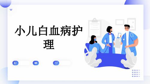 小儿白血病护理