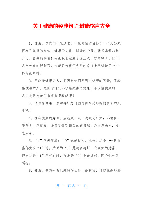 关于健康的经典句子-健康格言大全