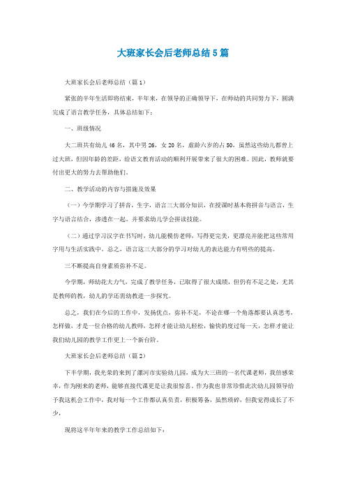 大班家长会后老师总结5篇