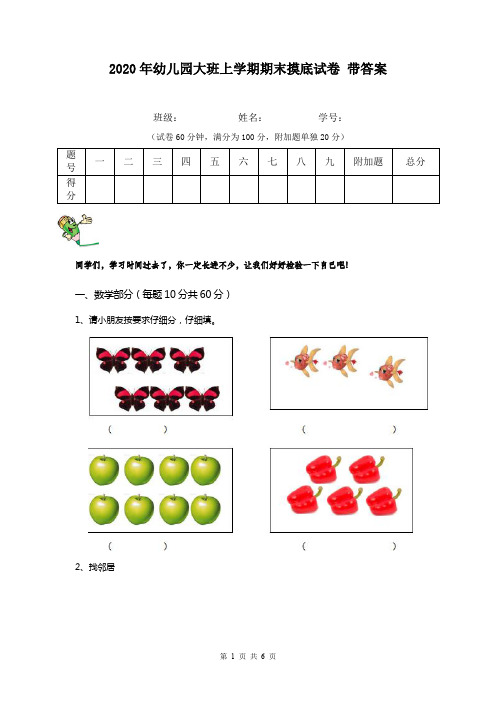 2020年幼儿园大班上学期期末摸底试卷 带答案