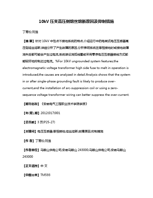 10kV压变高压侧熔丝熔断原因及抑制措施