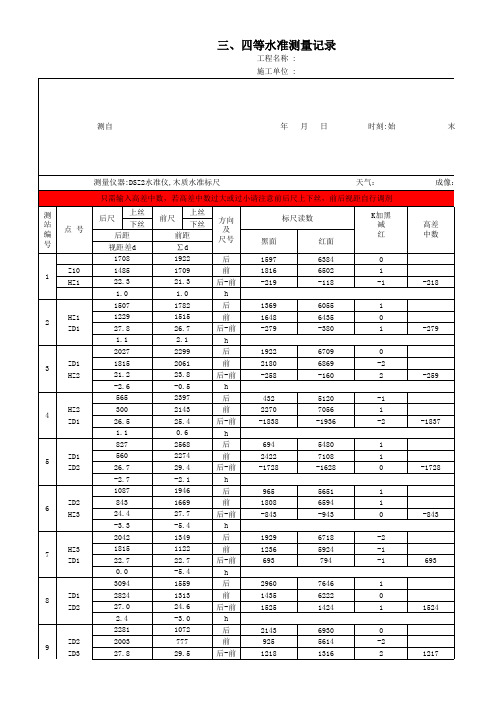 四等水准测量原始记录生成表