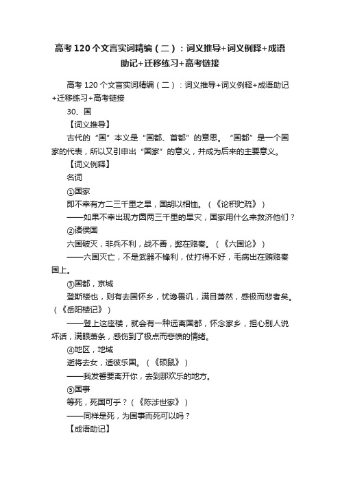 高考120个文言实词精编（二）：词义推导+词义例释+成语助记+迁移练习+高考链接