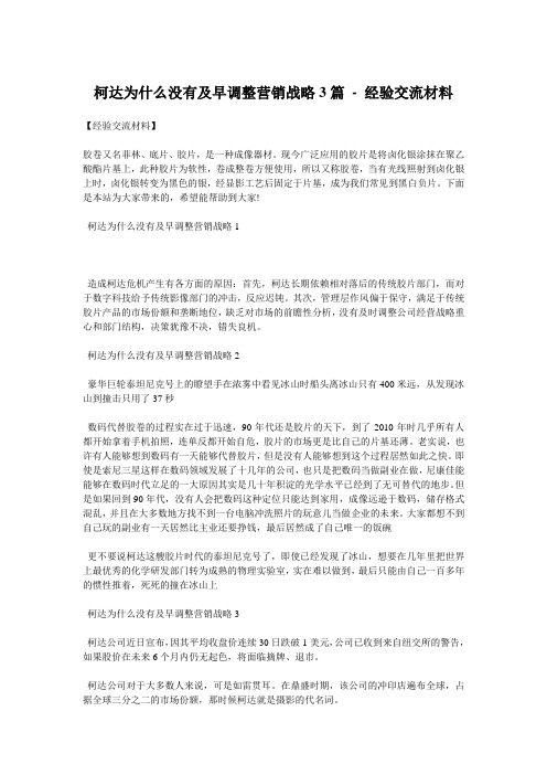 柯达为什么没有及早调整营销战略3篇 - 经验交流材料 