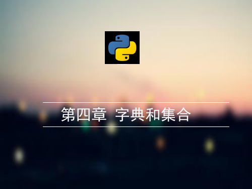 Python基础教程-字典和集合PPT学习课件