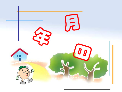 人教版三年级数学下册《年月日》