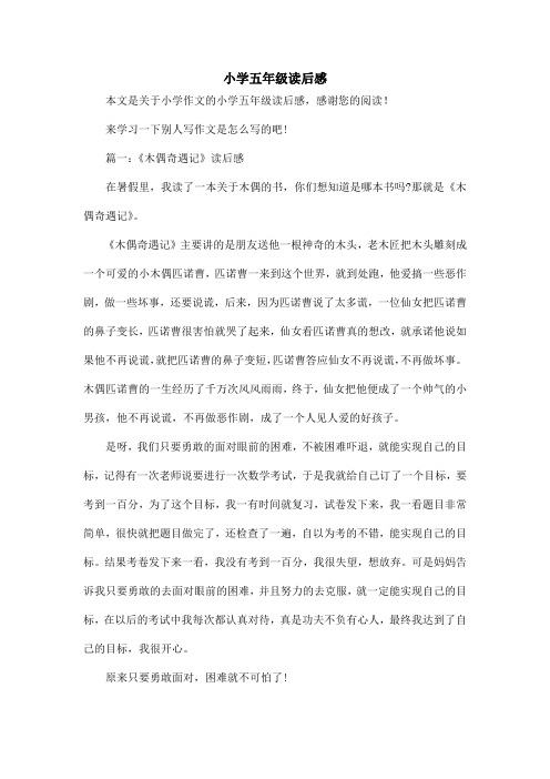 小学五年级读后感_小学作文