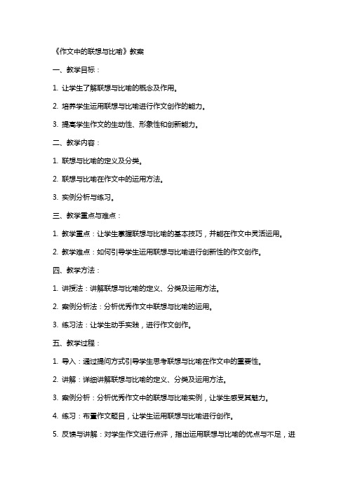 《作文中的联想与比喻》教案