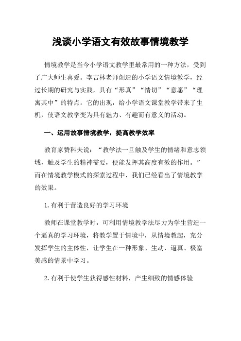 浅谈小学语文有效故事情境教学