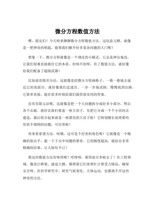 微分方程数值方法