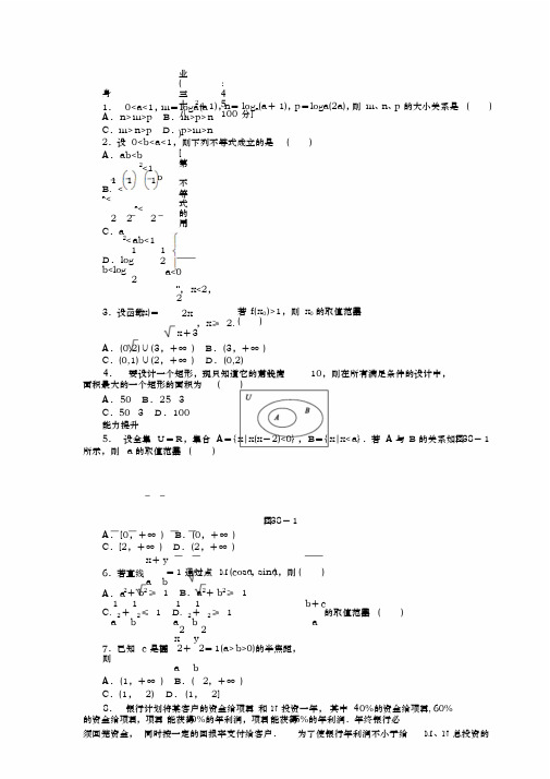 2013届人教A版文科数学课时试题及解析(38)不等式的综合应用