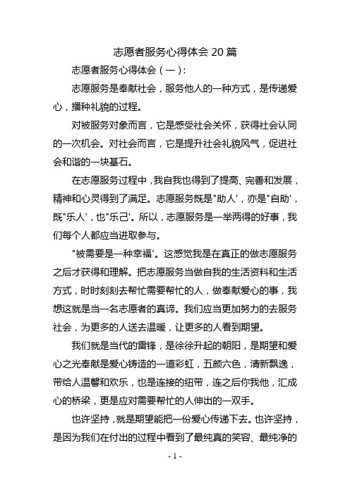 志愿者服务心得体会20篇