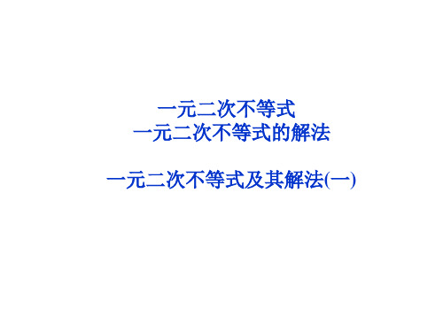 沪教版(上海)高一数学上册2.2一元二次不等式的解法_2课件