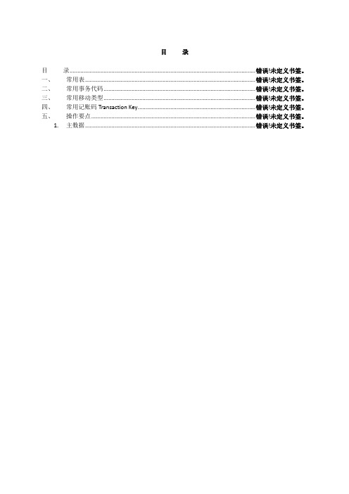 SAP-MM常用表和常用事务代码