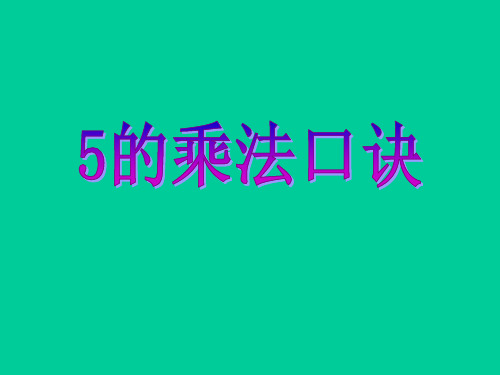 二年级上册数学课件-3.5 5的乘法口诀(4)