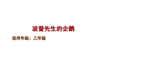 三年级下册语文课件童书教学《波普先生的企鹅》人教部编-精美ppt