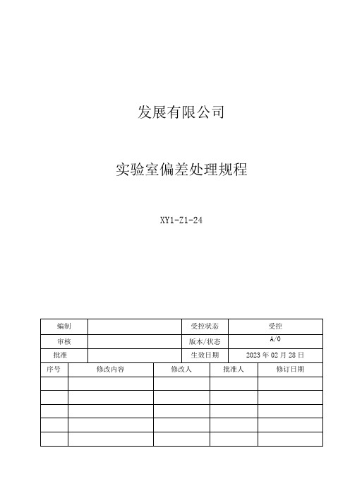 24实验室偏差处理规程