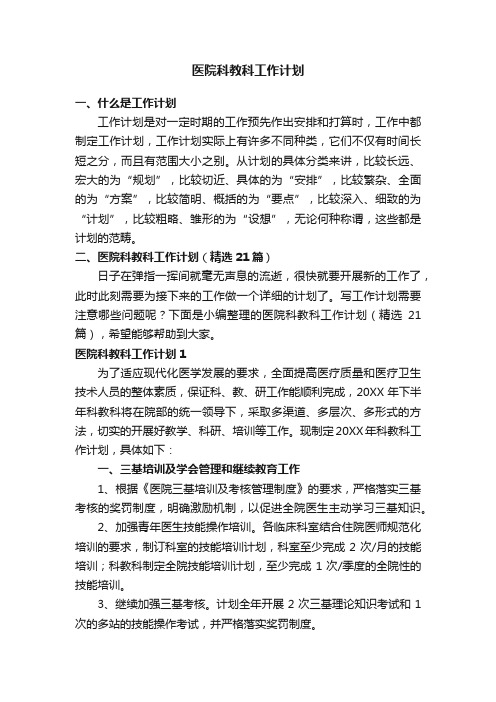 医院科教科工作计划（精选21篇）