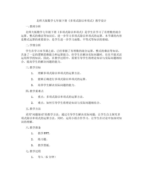 北师大版数学七年级下册《多项式除以单项式》教学设计