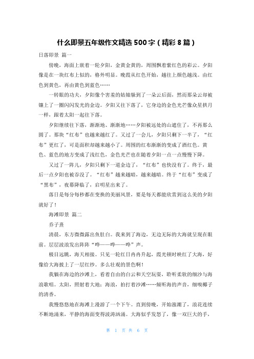 什么即景五年级作文精选500字(精彩8篇)